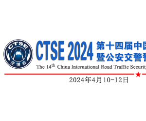 CTSE2024第十四届交博会（邀请函）