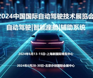 2024上海国际自动驾驶技术展览会