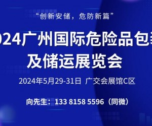 2024广州国际危险品包装及储运展览会