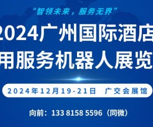 2024广州国际酒店商用服务机器人展览会