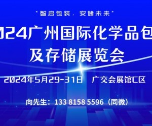 2024广州国际化学品包装及存储展览会