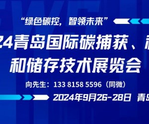 2024青岛国际碳捕获、利用和储存技术展览会