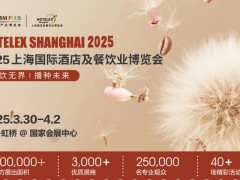 2025第三十三届上海国际酒店及餐饮业博览会