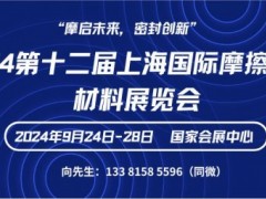 2024第十二届上海国际摩擦密封材料展览会