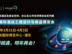 2025年上海第33届酒店装饰板材及商业空间设计展览会