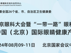 2024北京国际眼科医疗视力矫正展览会