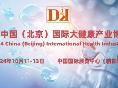 2024北京健博会·中国国际大健康产业博览会10月举办