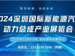 2024深圳国际新能源汽车动力总成产业展览会