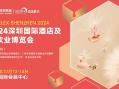 2024深圳酒店餐饮展《食品饮料展  餐饮设备展》