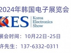 2024年10月韩国电子展@2024年第55届韩国电子产品展