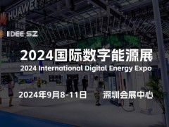 2024深圳国际数字能源展览会