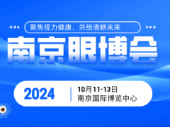 2024南京眼科大会暨中国国际眼睛健康产业博览会