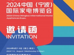 2024宁波生活家电展|2024 中国(宁波)国际家电博览会