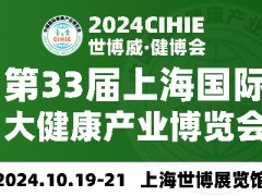 2024年第33届中国【上海】国际健康产业博览会