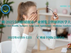 2025广州眼健康展，2025广东省眼睛健康及眼科医疗展览会