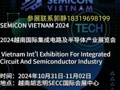 2024越南集成电路及半导体产业展览会 SEMICON