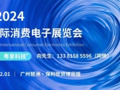 SCE 2024广州国际消费电子展览会