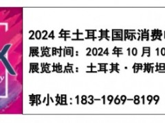 2024年土耳其国际消费电子及元器件展IMEX