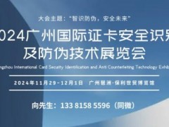 2024广州国际证卡安全识别及防伪技术展览会