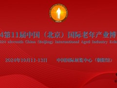 10月，2024北京养老展，北京老年生活用品展览会
