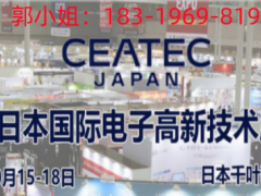 2024年日本电子高新科技展CEATEC