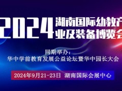 2024湖南国际幼教产业及装备博览会