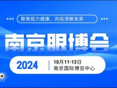 2024南京眼科医疗展览会江苏眼睛健康行业博览会