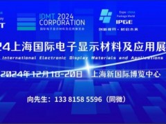 IDMT 2024上海国际电子显示材料及应用展览会