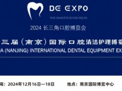 2024中国（南京）口腔清洁护理展览会12.16-18日