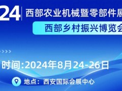 8月24日西部农业机械展览会盛大开幕，引领农业现代化新潮流！