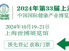 CIHIE2024年大健康展-上海大健康展-中国大健康博览会