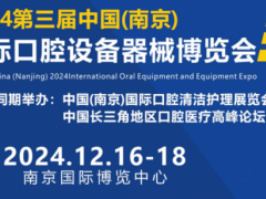 2024健康口腔（南京）国际口腔设备器械博览会