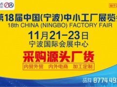 第18届中国(宁波)中小工厂展览会