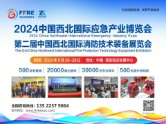 2024中国西安国际锂电池消防技术博览会