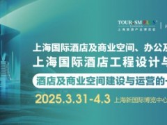 2025上海酒店工程设计与用品博览会