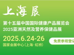 2025上海国际健康产品展览会