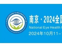 2024江苏眼睛健康产业展览会如何组织观众