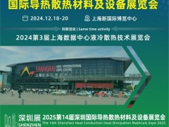 2024第13届上海国际导热散热材料暨设备博览会