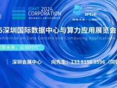 IDAE 2025深圳国际数据中心与算力应用展览会