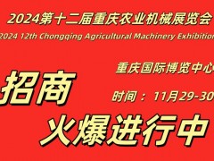 2024第十二届重庆农业机械展览会