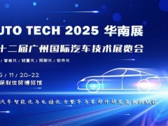 AUTO TECH 2025 华南展十二届国际汽车技术展览会