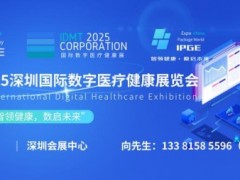 IDHE 2025深圳国际数字医疗健康展览会