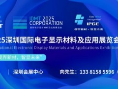 IDMT 2025深圳国际电子显示材料及应用展览会