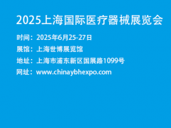 2025中国国际医疗器械展览会-2025上海医疗器械展