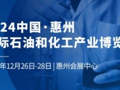 2024中国化工设备展|2024惠州化工产品展