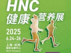 2025上海国际健康及保健食品展《上海健康营养展览会》