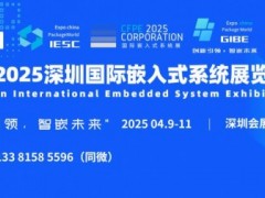 IESC 2025深圳国际嵌入式系统展览会