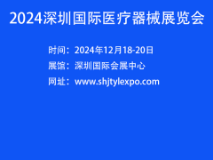 2024年医疗器械展会-深圳医疗展-2024深圳医博会