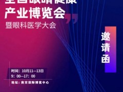 2024 江苏南京近视视力防控行业暨眼科医疗器械大会隆重举行