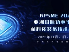 APSME 2025：亚洲功率半导体领域的科技盛会